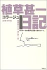 植草甚一コラージュ日記〈1〉東京1976